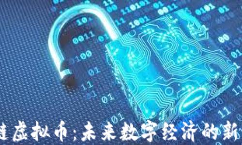 
UICC区块链虚拟币：未来数字经济的新机遇与挑战