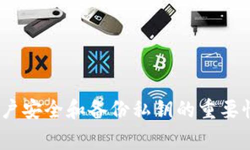   tpWallet币的金额显示不准？解决方法与常见问题解析 / 

 guanjianci tpWallet, 币金额, 金额显示不准 /guanjianci 

随着数字货币的普及和区块链技术的发展，越来越多的用户开始使用各类数字货币钱包。tpWallet作为其中的一款热门数字货币钱包，因其便捷的操作和多种功能而受到用户的喜爱。然而，最近有不少用户反映使用tpWallet时遇到了金额显示不准的问题，这不仅影响了用户的使用体验，也让很多人对数字货币的管理产生了疑虑。本文将详细解析tpWallet币的金额显示不准的原因，以及相应的解决方法和用户常见问题。

一、tpWallet是什么？
tpWallet是一款专注于数字货币的管理和交易的移动钱包，支持多种主流数字货币的存储和交易功能。用户可以通过tpWallet方便地进行买卖、转账、收款等操作。其界面友好，操作简单，因此深受广大数字货币爱好者的欢迎。

二、为什么会出现金额显示不准的问题？
tpWallet在使用过程中，用户偶尔会遇到金额显示不准的情况，这种情况可能由以下几个原因造成：

1. 数据更新延迟：数字货币的价格波动较大，尤其是在市场波动状态下，tpWallet在数据更新上可能存在一定延迟。此时，用户可能会看到钱包中显示的余额与实际持有的资产不符。

2. 网络问题：tpWallet在使用过程中需要实时连接区块链网络，如果网络连接出现问题，可能导致钱包无法同步最新的账户余额。

3. 系统故障：钱包的系统崩溃或软件bug也可能导致金额显示错误。这种情况一般比较少见，但也不能排除。

4. 用户操作错误：有时候用户可能会因为操作不当，例如错误输入地址或金额，导致显示情况不符。

了解了导致金额显示不准的原因后，接下来我们将讨论如何解决这一问题。

三、解决tpWallet金额显示不准的方法
若用户在使用tpWallet时遇到金额显示不准的情况，可以尝试以下几种解决方法：

1. 手动更新：在遇到余额显示不准时，用户可以尝试手动刷新数据。可以通过退出应用后重新登录，或在应用内寻找刷新按钮来更新资产信息。

2. 检查网络连接：确保手机在使用tpWallet时有稳定的网络连接。如果网络不稳定，可以尝试切换到更为稳定的Wi-Fi网络或移动数据。

3. 重新安装应用：如果问题持续存在，可以尝试卸载再重新安装tpWallet。这样可以清除可能存在的bug或软件故障。

4. 联系客服：若是以上方法均无效，建议联系tpWallet的客服支持，寻求专业的解决方案。他们可以提供更加详细的技术指导，帮助用户解决出现的问题。

四、用户常见问题解答
1. tpWallet如何保证资产的安全？
tpWallet作为一款数字货币钱包，在安全方面采取了一系列措施，比如钱包加密、用户私钥管理等。此外，tpWallet建议用户开启双重身份验证，避免账户被盗取。不过，用户本身也需保持警惕，不随意分享私钥和密码，以保护自己的资产安全。

2. tpWallet支持哪些主流币种？
tpWallet当前支持多种主流数字货币，其中包括比特币、以太坊、莱特币等。此外，tpWallet还不断增加对新兴数字货币的支持，以满足用户需求。在使用前，用户可以查看tpWallet的官方公告，了解最新支持币种的信息。

3. 使用tpWallet需要支付手续费吗？
用户在使用tpWallet进行交易时，的确需要支付一定的网络手续费，这笔费用取决于具体的区块链网络情况，而非tpWallet直接收取。用户可以在发送交易时，查看相关的手续费信息，从而合理控制交易成本。

4. 如果丢失了tpWallet的私钥，资产还可以找回来吗？
如果用户丢失了tpWallet的私钥，那么用户将无法再访问其中存储的资产。这就是为什么保护好私钥至关重要，用户可以选择将私钥备份到安全的地方，确保不被遗失。

5. tpWallet的客服支持如何联系？
用户在发现问题时，可以通过tpWallet的官方网站查找客服的联系方式，通常会有在线客服或热线咨询的渠道。此外，tpWallet也会在官网提供用户常见问题的答案，以供参考。

五、总结
tpWallet作为一款便捷的数字货币钱包，虽然在使用过程中可能出现金额显示不准的问题，但通过手动更新、检查网络、重新安装等方式，用户通常可以有效解决这一问题。同时，需要注意的是保障账户安全和备份私钥的重要性，以确保数字资产的安全。希望本文能为tpWallet的用户提供一些参考与帮助。