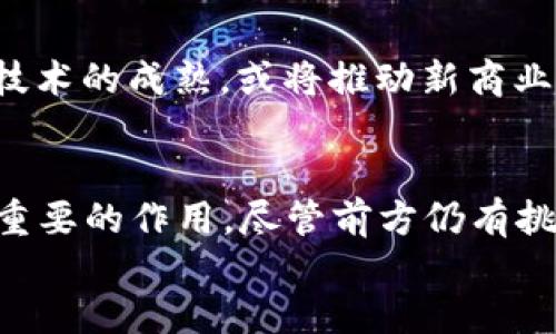 
  探索比特币如何利用区块链技术br /  

 关键词 比特币, 区块链, 数字货币 /guanjianci 

引言
比特币，自2009年由中本聪推出以来，迅速发展成为全球最受欢迎的数字货币。其背后的核心技术——区块链，正是比特币能实现去中心化、安全可靠交易的基础。区块链技术的广泛应用不仅限于数字货币，还逐渐渗透到金融、供应链、医疗等领域。本文将详细探讨比特币使用的区块链技术，分析其工作原理、优势、潜在风险以及未来前景。

比特币的基本概念
比特币是一种去中心化的数字货币，允许用户通过互联网进行点对点交易，无需中介机构（如银行）。其价值主要由市场供求关系决定，而不是由任何国家或中央银行背书。比特币的供应量被限制在2100万枚，这一特性为其提供了一定的稀缺性，进而提升了其价值。

比特币交易的核心是区块链技术。这是一种数据存储方式，所有交易记录以区块的形式连接成链，形成一个不可更改的交易历史记录。这种透明性和安全性使得比特币交易得以广泛接受，并吸引了大量投资者和普通用户的关注。

区块链的工作原理
区块链是一种分布式数据库技术，具有去中心化、不可篡改和透明等特点。在比特币网络中，任何一次交易都会被记录在一个“区块”中。每个区块包含多个交易记录，并附带时间戳和前一个区块的哈希值，这样就形成了一条由多个区块相连的“链”。

当用户发起比特币交易时，这个交易会被广播到整个网络。网络中的节点（计算机）会验证交易的合法性，确保用户有足够的比特币进行交易。一旦交易经过验证，它就会被打包到一个新的区块中，由矿工进行“挖矿”。矿工通过解决复杂的数学问题来确认区块，如果成功，他们将获得比特币作为奖励。

每个新区块的加入都意味着交易历史不可更改。一旦数据被录入区块链，任何人都无法改动，因此比特币交易具有高度的安全性和可靠性。这种技术不仅有助于防止欺诈，还提升了用户对比特币的信任度。

区块链技术的优势
区块链技术的应用为比特币带来了许多优势：

ul
    listrong去中心化/strong: 传统金融体系依赖于中心化的机构（银行、中央银行），而区块链将控制权分散给所有参与者，这减少了单点故障的风险。/li
    listrong透明性/strong: 每个交易都被记录在公共账本上，任何人都可以查看，增加了系统的透明度，并有助于打击欺诈。/li
    listrong安全性/strong: 区块链通过加密技术保护数据，使得篡改交易信息几乎是不可能的。/li
    listrong降低成本/strong: 去中介化使得用户可以直接进行交易，减少了交易成本。/li
    listrong全球化/strong: 比特币可以在全球范围内自由流通，打破了传统金融系统的地域限制。/li
/ul

比特币的潜在风险
尽管区块链技术为比特币带来了许多积极的特性，但它仍然存在一些潜在风险：

ul
    listrong市场波动性/strong: 比特币的价格波动极大，导致投资风险增加，许多投资者可能因为一夜之间的价格暴跌而损失惨重。/li
    listrong安全风险/strong: 尽管区块链的安全性较高，但用户的私钥丢失或被盗仍然会导致比特币丢失。此外，交易所黑客事件屡见不鲜。/li
    listrong监管风险/strong: 各国政府对比特币的监管政策不一，一些国家可能会禁止或限制比特币的使用和交易，这影响了市场的稳定性。/li
    listrong技术风险/strong: 区块链技术仍在不断发展，未来可能出现新技术的替代，或是现有技术的漏洞被发现，影响比特币的信任度。/li
    listrong环境影响/strong: 挖矿过程需要消耗大量的电力，引发了对环境可持续性的担忧，尤其是在能源紧张的地区。/li
/ul

未来前景
尽管面临诸多挑战，比特币及其区块链技术的前景依然光明。越来越多的公司和组织开始接受比特币支付，推动了其主流化的发展。同时，随着区块链应用的不断延伸，其潜力将在诸如智能合约、供应链管理和数字身份等领域得到更大的发挥。

长期来看，随着技术的进步和人们对数字货币的认知提高，比特币可能会在全球经济中扮演更重要的角色。它有可能改变传统金融体系，使得用户能够更便捷、安全地进行交易。

常见问题解答
在了解比特币及其区块链技术的过程中，很多人有一些常见问题。本文将逐一解答：

1. 比特币和区块链有什么区别？
比特币是一种数字货币，而区块链是其背后的技术基础。比特币交易记录等数据存储在区块链中，所以可以视为比特币生态系统的一部分。区块链则是一个更为广泛的概念，除了比特币，还有许多其他数字货币和应用使用这一技术。

2. 如何购买比特币？
购买比特币的方式有很多，最常见的方法是通过数字货币交易所。用户首先需要注册账户，通过银行转账或其他方式将法币充值到交易所，然后选择比特币进行购买。另外，还有P2P平台、比特币ATM机等渠道可供选择。

3. 比特币的挖矿是如何进行的？
比特币挖矿是指通过计算机解决复杂的数学问题来验证交易并将其打包到区块中。成功挖矿的矿工将获得一定数量的新比特币作为奖励。这个过程需要大量的计算能力和电力，因此在一些国家，挖矿业务可能面临法律或环境方面的挑战。

4. 比特币能否取代传统货币？
这一问题的答案并不简单。尽管比特币具有去中心化、安全性等优点，但目前其价值波动性较大，受到一些政府监管的压力，流通性也相对较弱。因此，虽然有可能在某些领域替代传统货币，在全面取代方面仍需要克服诸多障碍。

5. 区块链技术的未来发展趋势如何？
区块链技术未来可能会向多方面发展，包括提高可扩展性、强化隐私保护、跨链互动等。同时，区块链在金融、医疗、物流等领域的应用场景将不断丰富，随着技术的成熟，或将推动新商业模式的诞生。

结论
比特币作为一种新兴的数字货币，其背后的区块链技术为其提供了强大的支撑。随着区块链的不断发展及其应用的不断拓展，比特币在未来可能会发挥更重要的作用。尽管前方仍有挑战，但对于创新与变革的探索将持续下去。

希望通过本文的介绍，读者能更好地了解比特币及其区块链技术，为今后的投资和使用提供参考。