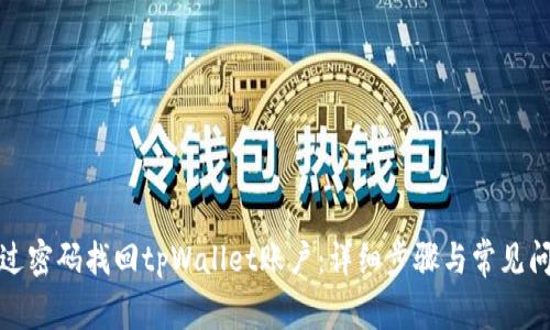 如何通过密码找回tpWallet账户：详细步骤与常见问题解答