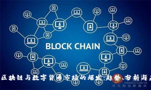 2020年区块链与数字货币市场的爆发：趋势、分析与未来展望