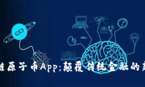 区块链原子币App：颠覆传统金融的新选择