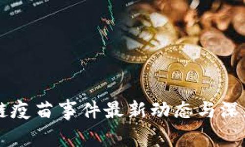 区块链疫苗事件最新动态与深度解析