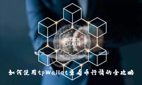 如何使用tpWallet查看币行情的全攻略