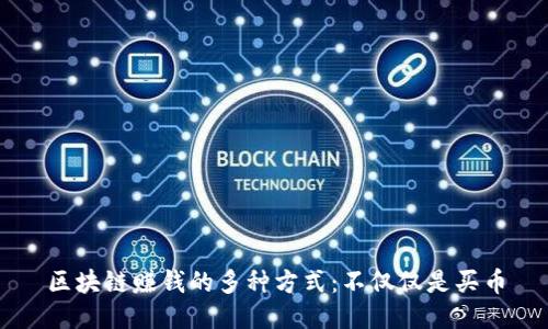 区块链赚钱的多种方式：不仅仅是买币