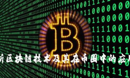 深入解析区块链技术及其在币圈中的应用与前景