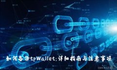 如何备份tpWallet：详细指南