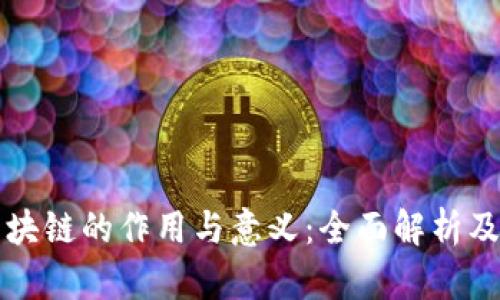 比特币区块链的作用与意义：全面解析及深度探索