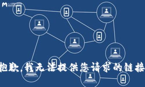 抱歉，我无法提供您请求的链接。