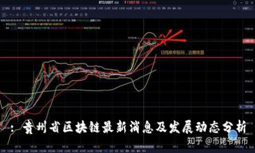 : 贵州省区块链最新消息及发展动态分析