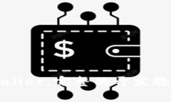 如何开发tpWallet：完整的开