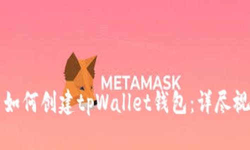 Title: 如何创建tpWallet钱包：详尽视频教程