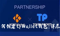 Title: 如何创建tpWallet钱包