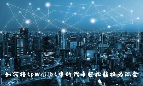 如何将tpWallet中的代币轻松转换为现金