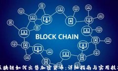 区块链如何出售加密货币