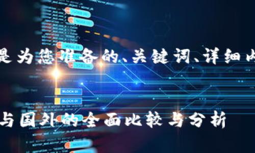 当然可以。以下是为您准备的、关键词、详细内容及相关问题。

:
tpWallet：国内与国外的全面比较与分析