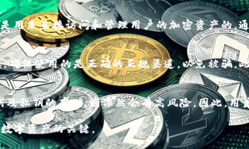 tpWallet非法助记词是什么意思

助记词（Mnemonic Phrase）是加密货币钱包中用于备份和恢复钱包的一组词汇。tpWallet指的是一种数字钱包，用户可以用它来管理其加密资产。在使用tpWallet过程中，有时会出现“非法助记词”的提示，这通常会导致用户不能顺利恢复钱包或访问其资产。本文将详细分析“tpWallet非法助记词”的含义、产生原因、后果及解决方案等多个方面。

什么是助记词？
助记词是由一组随机单词组成的，用于记住私钥的便捷方式。通常情况下，这种助记词由12、18或24个单词组成，它们按照一定的顺序排列，搭配一套特定的算法，能够生成私钥，从而实现钱包的安全管理。
通过助记词，用户可以在其他设备上轻松恢复自己的钱包。只要输入助记词，系统就能生成相应的私钥，进而访问到用户的加密资产。因此，助记词的重要性不言而喻。任何丢失或错误输入助记词的行为，都可能导致无法恢复钱包和资产丢失。

tpWallet非法助记词的定义与原因
当用户在tpWallet中输入助记词时，若系统无法识别该助记词，就会提示“非法助记词”。这一提示通常是由于以下几种原因造成的：
ul
    listrong拼写错误/strong：输入助记词时，常见的拼写错误会导致系统无法识别。这可能是由于输入时的疏忽所致，比如打错字母、空格等。/li
    listrong助记词数量不足或过多/strong：不同的钱包支持不同数量的助记词。如果用户输入的助记词数量与钱包要求的不一致，就会出现非法助记词的提示。/li
    listrong助记词不符合标准/strong：行业内有多个助记词标准，例如BIP39。如果用户的助记词不符合这些标准，也会导致非法的提示。/li
    listrong使用了过期或损坏的助记词/strong：如果助记词在输入之前已被损坏（例如未完整保存）或生成过程不当，也会被识别为非法助记词。/li
/ul

非法助记词的后果
当用户遭遇“非法助记词”提示时，会遇到不可避免的后果：
ul
    listrong无法恢复钱包/strong：因为无法通过输入助记词来生成相应的私钥，用户将无法访问自己的加密资产。这对普通用户来说，意味着经济损失和资产无法提取。/li
    listrong心理负担加重/strong：在无法访问加密资产的情况下，用户可能会感到焦虑和焦躁，甚至对加密货币产生负面情绪和疑虑。/li
    listrong影响信誉/strong：某些用户可能因为助记词问题而在社交网络上发表不满，从而影响品牌声誉。/li
/ul

如何解决tpWallet非法助记词问题
要解决“非法助记词”的问题，用户可以依次尝试以下方法：
ul
    listrong仔细检查助记词/strong：确保输入的助记词拼写正确，避免出现拼写错误。而且要确认助记词的顺序与生成时完全一致。/li
    listrong检查助记词数量/strong：确认输入的助记词数量符合tpWallet要求，通过参考官方指南，确保助记词数量是正确的。/li
    listrong尝试使用官方应用恢复/strong：有时候，官方应用会提供一步步的指导或提供更安全的恢复机制，用户可以通过这些方法来恢复钱包。/li
    listrong确保助记词符合标准/strong：如果用户通过其他方式生成助记词，可以检查该助记词是否符合BIP39等标准，找出问题。/li
    listrong联系客户支持/strong：如果用户无法通过上述方法恢复助记词或仍然遇到问题，可以寻求官方的客服支持，通常他们会更专业地帮忙处理此类问题。/li
/ul

如何安全地存储助记词
为了避免再出现“非法助记词”的问题，用户在存储助记词时需要采取一些安全措施：
ul
    listrong纸质保存/strong：将助记词书写在纸上，尽量不要电子保存，以避免遭受黑客攻击和数据丢失。/li
    listrong使用加密工具/strong：如果必须电子化保存助记词，可以使用加密软件来加密存储，并确保软件是来自于可信的来源。/li
    listrong多重备份/strong：除了存储在一个地方外，可以在不同地点或设备上保存多个备份，防止因意外造成丢失。/li
    listrong避免分享/strong：绝对不要将助记词告诉任何人，保持个人私密是确保资金安全的关键。/li
/ul

用户常见问题解析

1. 如何生成安全的助记词？
生成安全的助记词是确保加密资产安全的重要一步。首先，用户应该选择一个安全可靠的钱包应用程序。这些应用程序通常会提供生成助记词的功能，使用其内置的生成器来获取随机助记词是最安全的选择。为了确保生成的助记词不被轻易破解，用户应确保网络安全、使用防火墙和防病毒软件，同时在可信的设备上生成助记词。

2. 如果我丢失了助记词该怎么办？
一旦助记词丢失，恢复钱包的可能性将大大降低。如果用户没有助记词的备份，通常是无法再找回钱包中的资产。为此，用户应养成养成定期备份的习惯，已存储助记词于安全的地方。同时，有些钱包也提供了密码保护的选项，因此，定期更新密码也是非常必要的。在任何情况下，保持冷静并确保今后不再出现类似问题是很重要的。

3. 助记词和私钥之间有什么区别？
助记词和私钥是密切相关的，但有着明显的区别。助记词是由一系列单词构成的，用于让用户方便地记住私钥，而私钥是一串随机生成的字符，这串字符是用来直接访问和管理用户的加密资产的。通过助记词可以恢复私钥，但私钥是直接访问用户账户的唯一凭证。如果私钥泄露，用户的资产将面临巨大风险，因此应充分重视私钥的安全性和保密性。

4. 如何验证我的助记词是否有效？
验证助记词是否有效，通常可以通过相关钱包提供的官方工具来完成。用户可以在钱包应用中找到相关选项，输入助记词并查看是否可以成功恢复钱包。确保使用的是正确的正规渠道，以免被骗。此外，在网络上找到其他用户的助记词验证工具时，应小心谨慎，以防进入钓鱼网站并导致资产损失。

5. tpWallet的安全性怎么样？
tpWallet的安全性取决于用户的操作以及钱包本身的设计。tpWallet通常会提供高级别的加密机制，以确保用户资产的安全。但用户如不维护好助记词及私钥的存储，则依然会有高风险。因此，用户在使用tpWallet时，应确保使用强安全密码并定期更新。同时，保持软件的更新和监控网络安全状况也是维护安全的重要策略。

总结以上，对“tpWallet非法助记词”的多维解析，不仅帮助助记词的重要性，还为他们提供了有效的解决方案和建议。切记，保管好助记词和私钥是保护数字资产的关键。