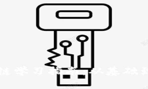 比特币区块链学习指南：从基础到进阶全解析
