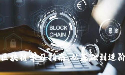 比特币区块链学习指南：从基础到进阶全解析