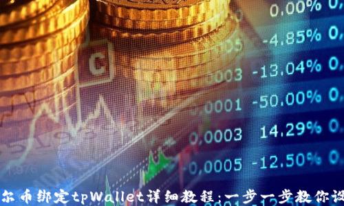 
酷尔币绑定tpWallet详细教程：一步一步教你设置