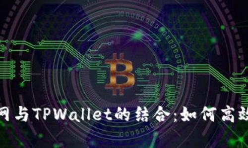 深入解析BNB测试网与TPWallet的结合：如何高效管理你的加密资产