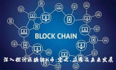 深入探讨区块链H币：定义