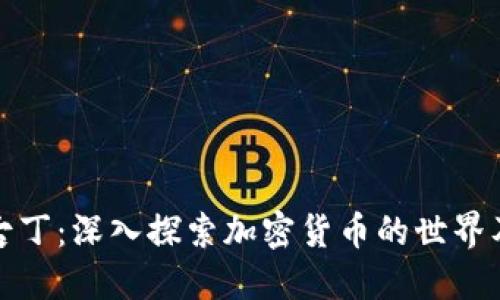 区块链币圈古丁：深入探索加密货币的世界及其投资机会