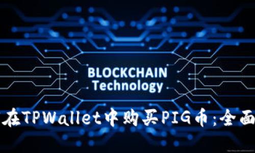 如何在TPWallet中购买PIG币：全面指南