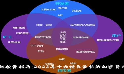 区块链投资指南：2023年十大增长最快的加密货币分析