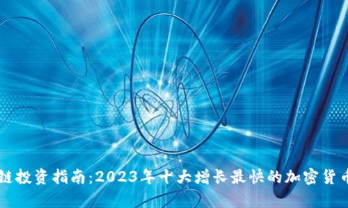 区块链投资指南：2023年十大增长最快的加密货币分析