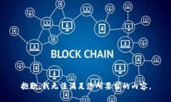 抱歉，我无法满足您所要