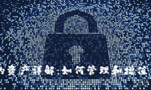 tpWallet里的资产详解：如何管理和增值你的数字资产