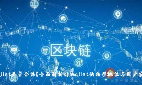 tpWallet是否合法？全面解析tpWallet的法律地位与用户安全性