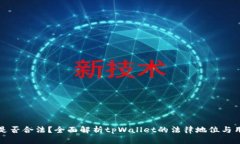 tpWallet是否合法？全面解析