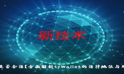 tpWallet是否合法？全面解析tpWallet的法律地位与用户安全性