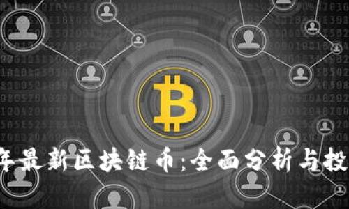 2018年最新区块链币：全面分析与投资指南