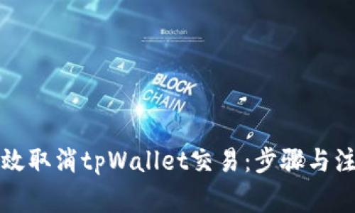 如何有效取消tpWallet交易：步骤与注意事项
