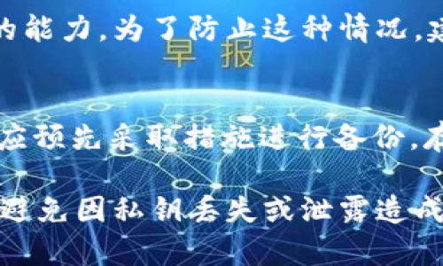 如何安全管理tpWallet的私钥及其数字特征解析

tpWallet, 私钥, 数字特征/guanjianci

在数字货币和区块链的时代，钱包的安全性显得尤为重要。而tpWallet作为一款受到广泛关注的数字货币钱包，其私钥的安全管理亦成为用户关注的焦点。那么，tpWallet的私钥包含多少个数字？如何安全管理和保护这些私钥？本文将深入探讨这些问题，并提供详尽的解答与指导。

一、tpWallet的私钥构成
tpWallet的私钥是一串独特的字符序列，它是钱包持有者获取、使用和管理其数字资产的唯一凭证。通常情况下，私钥可以采用多种编码方式生成，但它的本质是一组随机的数字及字母组合。对于tpWallet而言，其私钥的长度为256位，即64个十六进制数字。这意味着用户在生成私钥时，可能会遇到包含“A-F”和“0-9”数字的组合。

私钥的复杂性和随机性是确保数字资产安全的重要因素之一。越是复杂的私钥，越不容易被破解。相比于简单的密码，私钥提供了更高的安全性，因此在管理tpWallet时，用户一定要重视私钥的保护。

二、私钥的重要性与功能
在深入分析tpWallet的私钥之前，我们需要首先了解私钥的重要性及其功能。私钥是数字货币交易的基础，主要功能包括以下几个方面：

1. 资产控制权：私钥是用户对其资产的唯一控制手段，只有拥有私钥的用户才能对资产进行转账和管理。

2. 身份验证：当用户进行交易时，系统会要求用户提供私钥以验证其身份。这种身份验证机制确保了只有合法用户才能进行交易，防止资产被盗取。

3. 交易签名：私钥用于为交易生成数字签名，确保交易的真实性和不可篡改性。这一过程在区块链中至关重要，确保了交易记录的安全性。

综上，私钥不仅是控制数字资产的工具，更是保证交易安全的重要手段。在使用tpWallet时，用户需确保私钥的安全存储，避免其被泄露。

三、如何安全管理tpWallet的私钥
安全管理私钥是保护数字资产安全的重要策略。以下是几种有效的私钥管理方式：

1. 离线存储：将私钥保存在离线设备中，如USB闪存盘或硬件钱包。这样，即使计算机被恶意软件感染，私钥也不会受到威胁。

2. 多重备份：为私钥制作多个备份，存放在不同地点。避免因设备损坏或丢失而导致资产无法访问。

3. 加密存储：使用加密软件对私钥进行加密存储，确保即使私钥被获取也无法轻易破解。

4. 不共享私钥：任何情况下都不要将私钥分享给他人，确保私钥只有自己知道。包括不在社交媒体、邮件等渠道公开。

5. 定期更换：定期生成新私钥并更新钱包中的相关信息，降低私钥被破解的风险。

通过以上策略，用户可以更好地保护自己的数字资产和私钥的安全。

四、tpWallet私钥的常见误区
在管理tpWallet的私钥过程中，用户常常会陷入一些误区。了解这些误区对于正确管理私钥至关重要：

1. 认为私钥不重要：有些用户可能会认为只要记住自己的钱包地址，就无需重视私钥。事实上，私钥是控制资产的核心，忽视其安全性将导致资产损失。

2. 简单记录就满足：有些用户只会简单地将私钥写在纸上，而不进行加密。建议用户采取离线加密方式，以增强安全性。

3. 脆弱的密码保护：以简单的密码保护私钥的方式是不可取的，强密码应该包含大小写字母、符号及数字，长度超过12位。

4. 过度依赖软件安全：有用户可能认为软件钱包已足够安全，实际上，软件钱包更易受到黑客攻击，建议结合多重安全手段。

5. 不定期检查：部分用户在设置私钥后不再检查其安全性，建议定期更换和检查，以确保私钥的安全。

五、总结与建议
tpWallet的私钥长度为256位，包含64个十六进制数字，其重要性不言而喻。在管理私钥的过程中，用户必须重视私钥的保护与安全，采取有效的管理措施，避免因管理不当而造成资产损失。

最后，提醒所有tpWallet用户：始终以安全为第一原则，做好私钥的备份与管理，以保障自己的数字资产安全。通过不断学习和完善自己的安全管理措施，我们可以在不断变化的数字货币世界中，安全地享受区块链带来的便利与收益。

常见问题解答

问题一：tpWallet的私钥可以被无限复制吗？
是的，tpWallet的私钥理论上可以被无限制复制。一旦生成，用户可以在不同的设备中复制和粘贴它。然而，复制私钥的风险在于，一旦它被他人知晓，就有可能导致数字资产被盗。因此，用户在复制私钥时，一定要确保只在可信和安全的环境下操作。

问题二：为什么不建议在云存储中保存私钥？
将私钥保存在云存储服务中是非常危险的，原因如下：
首先，云存储服务本身可能会因为黑客攻击而遭到入侵，任何存储在云端的数据，包括私钥，都会面临被盗风险。
其次，云供应商本身可能会处理用户数据，因此用户的私钥也可能被工作人员接触到，增加了泄露的风险。
最后，一旦用户的云账户被非法访问，所有的数字资产可能会在瞬间消失。
因此，私钥应当尽量保存在离线设备中，如硬件钱包或加密USB等。

问题三：如何识别私钥的安全性？
私钥的安全性主要取决于其生成的随机性和复杂性。以下是几个关键点，帮助用户评估私钥的安全性：
1. 随机性：应使用高质量的随机数生成器来创建私钥，以确保其不可预测性。使用低质量或普通的随机数生成程序可能会导致私钥的可预测性。
2. 长度：私钥的长度也影响其安全性。tpWallet的256位私钥是当前业界标准，建议至少使用相同长度或更长的私钥。
3. 复杂性：私钥不仅应为随机生成，还需包含字母、数字及符号等多种字符，以提升其破解难度。
对私钥进行这些安全性评估，可以进一步增强数字资产的保护。

问题四：如果我的私钥丢失了，我的资产还能找回吗？
如果丢失了tpWallet的私钥，那么很遗憾，用户将无法找回其数字资产。私钥是访问和管理数字资产的唯一凭证，丢失私钥意味着失去了访问这些资产的能力。为了防止这种情况，建议用户在生成私钥后，立即做好备份，存放于安全、离线的环境中，以防未来出现意外。

问题五：如何恢复丢失的私钥？
一旦私钥丢失，恢复几乎是不可能的。用户无法通过任何形式的请求或支持服务找回私钥，这也是区块链和加密货币的去中心化特性决定的。因此，用户应预先采取措施进行备份，存放于多地，并定期检查其安全性。

总结来说，tpWallet的私钥是控制数字资产的关键，更是确保交易安全的重要工具。通过科学的管理与保护，用户可以有效地维护自身的数字资产安全，避免因私钥丢失或泄露造成的损失。