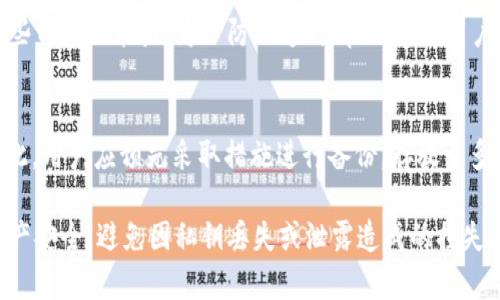如何安全管理tpWallet的私钥及其数字特征解析

tpWallet, 私钥, 数字特征/guanjianci

在数字货币和区块链的时代，钱包的安全性显得尤为重要。而tpWallet作为一款受到广泛关注的数字货币钱包，其私钥的安全管理亦成为用户关注的焦点。那么，tpWallet的私钥包含多少个数字？如何安全管理和保护这些私钥？本文将深入探讨这些问题，并提供详尽的解答与指导。

一、tpWallet的私钥构成
tpWallet的私钥是一串独特的字符序列，它是钱包持有者获取、使用和管理其数字资产的唯一凭证。通常情况下，私钥可以采用多种编码方式生成，但它的本质是一组随机的数字及字母组合。对于tpWallet而言，其私钥的长度为256位，即64个十六进制数字。这意味着用户在生成私钥时，可能会遇到包含“A-F”和“0-9”数字的组合。

私钥的复杂性和随机性是确保数字资产安全的重要因素之一。越是复杂的私钥，越不容易被破解。相比于简单的密码，私钥提供了更高的安全性，因此在管理tpWallet时，用户一定要重视私钥的保护。

二、私钥的重要性与功能
在深入分析tpWallet的私钥之前，我们需要首先了解私钥的重要性及其功能。私钥是数字货币交易的基础，主要功能包括以下几个方面：

1. 资产控制权：私钥是用户对其资产的唯一控制手段，只有拥有私钥的用户才能对资产进行转账和管理。

2. 身份验证：当用户进行交易时，系统会要求用户提供私钥以验证其身份。这种身份验证机制确保了只有合法用户才能进行交易，防止资产被盗取。

3. 交易签名：私钥用于为交易生成数字签名，确保交易的真实性和不可篡改性。这一过程在区块链中至关重要，确保了交易记录的安全性。

综上，私钥不仅是控制数字资产的工具，更是保证交易安全的重要手段。在使用tpWallet时，用户需确保私钥的安全存储，避免其被泄露。

三、如何安全管理tpWallet的私钥
安全管理私钥是保护数字资产安全的重要策略。以下是几种有效的私钥管理方式：

1. 离线存储：将私钥保存在离线设备中，如USB闪存盘或硬件钱包。这样，即使计算机被恶意软件感染，私钥也不会受到威胁。

2. 多重备份：为私钥制作多个备份，存放在不同地点。避免因设备损坏或丢失而导致资产无法访问。

3. 加密存储：使用加密软件对私钥进行加密存储，确保即使私钥被获取也无法轻易破解。

4. 不共享私钥：任何情况下都不要将私钥分享给他人，确保私钥只有自己知道。包括不在社交媒体、邮件等渠道公开。

5. 定期更换：定期生成新私钥并更新钱包中的相关信息，降低私钥被破解的风险。

通过以上策略，用户可以更好地保护自己的数字资产和私钥的安全。

四、tpWallet私钥的常见误区
在管理tpWallet的私钥过程中，用户常常会陷入一些误区。了解这些误区对于正确管理私钥至关重要：

1. 认为私钥不重要：有些用户可能会认为只要记住自己的钱包地址，就无需重视私钥。事实上，私钥是控制资产的核心，忽视其安全性将导致资产损失。

2. 简单记录就满足：有些用户只会简单地将私钥写在纸上，而不进行加密。建议用户采取离线加密方式，以增强安全性。

3. 脆弱的密码保护：以简单的密码保护私钥的方式是不可取的，强密码应该包含大小写字母、符号及数字，长度超过12位。

4. 过度依赖软件安全：有用户可能认为软件钱包已足够安全，实际上，软件钱包更易受到黑客攻击，建议结合多重安全手段。

5. 不定期检查：部分用户在设置私钥后不再检查其安全性，建议定期更换和检查，以确保私钥的安全。

五、总结与建议
tpWallet的私钥长度为256位，包含64个十六进制数字，其重要性不言而喻。在管理私钥的过程中，用户必须重视私钥的保护与安全，采取有效的管理措施，避免因管理不当而造成资产损失。

最后，提醒所有tpWallet用户：始终以安全为第一原则，做好私钥的备份与管理，以保障自己的数字资产安全。通过不断学习和完善自己的安全管理措施，我们可以在不断变化的数字货币世界中，安全地享受区块链带来的便利与收益。

常见问题解答

问题一：tpWallet的私钥可以被无限复制吗？
是的，tpWallet的私钥理论上可以被无限制复制。一旦生成，用户可以在不同的设备中复制和粘贴它。然而，复制私钥的风险在于，一旦它被他人知晓，就有可能导致数字资产被盗。因此，用户在复制私钥时，一定要确保只在可信和安全的环境下操作。

问题二：为什么不建议在云存储中保存私钥？
将私钥保存在云存储服务中是非常危险的，原因如下：
首先，云存储服务本身可能会因为黑客攻击而遭到入侵，任何存储在云端的数据，包括私钥，都会面临被盗风险。
其次，云供应商本身可能会处理用户数据，因此用户的私钥也可能被工作人员接触到，增加了泄露的风险。
最后，一旦用户的云账户被非法访问，所有的数字资产可能会在瞬间消失。
因此，私钥应当尽量保存在离线设备中，如硬件钱包或加密USB等。

问题三：如何识别私钥的安全性？
私钥的安全性主要取决于其生成的随机性和复杂性。以下是几个关键点，帮助用户评估私钥的安全性：
1. 随机性：应使用高质量的随机数生成器来创建私钥，以确保其不可预测性。使用低质量或普通的随机数生成程序可能会导致私钥的可预测性。
2. 长度：私钥的长度也影响其安全性。tpWallet的256位私钥是当前业界标准，建议至少使用相同长度或更长的私钥。
3. 复杂性：私钥不仅应为随机生成，还需包含字母、数字及符号等多种字符，以提升其破解难度。
对私钥进行这些安全性评估，可以进一步增强数字资产的保护。

问题四：如果我的私钥丢失了，我的资产还能找回吗？
如果丢失了tpWallet的私钥，那么很遗憾，用户将无法找回其数字资产。私钥是访问和管理数字资产的唯一凭证，丢失私钥意味着失去了访问这些资产的能力。为了防止这种情况，建议用户在生成私钥后，立即做好备份，存放于安全、离线的环境中，以防未来出现意外。

问题五：如何恢复丢失的私钥？
一旦私钥丢失，恢复几乎是不可能的。用户无法通过任何形式的请求或支持服务找回私钥，这也是区块链和加密货币的去中心化特性决定的。因此，用户应预先采取措施进行备份，存放于多地，并定期检查其安全性。

总结来说，tpWallet的私钥是控制数字资产的关键，更是确保交易安全的重要工具。通过科学的管理与保护，用户可以有效地维护自身的数字资产安全，避免因私钥丢失或泄露造成的损失。