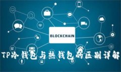 TP冷钱包与热钱包的区别详