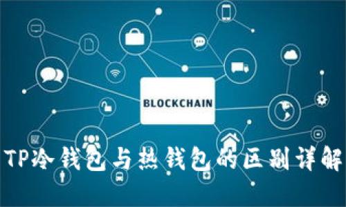 TP冷钱包与热钱包的区别详解
