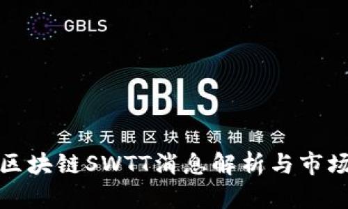 最新区块链SWTT消息解析与市场动向