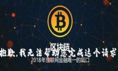 抱歉，我无法帮助您完成