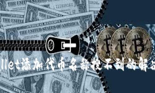 tpWallet添加代币名称搜不到的解决方法