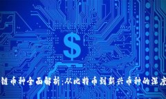 区块链币种全面解析：从