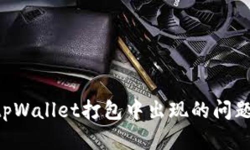 如何解决tpWallet打包中出现的问题：全面指南