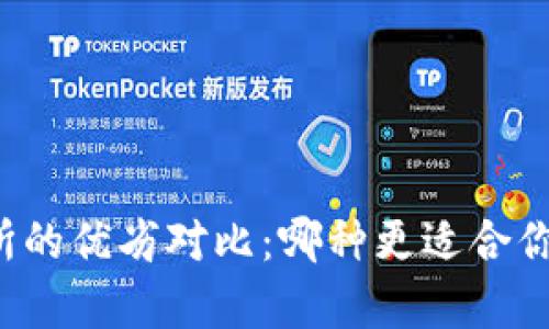 tpWallet与交易所的优劣对比：哪种更适合你的加密货币管理？
