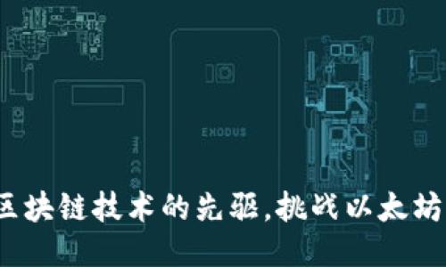 莱特币：区块链技术的先驱，挑战以太坊的竞争者