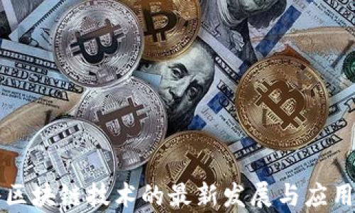 
思科区块链技术的最新发展与应用前景