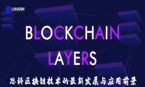 
思科区块链技术的最新发展与应用前景